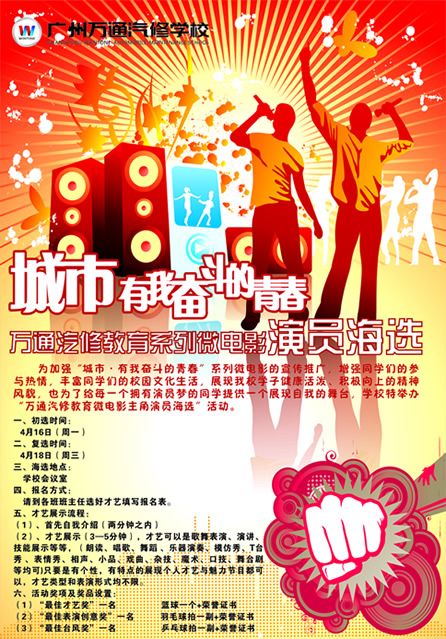 广州万通汽修学校 “城市，有我奋斗的青春”演员海选