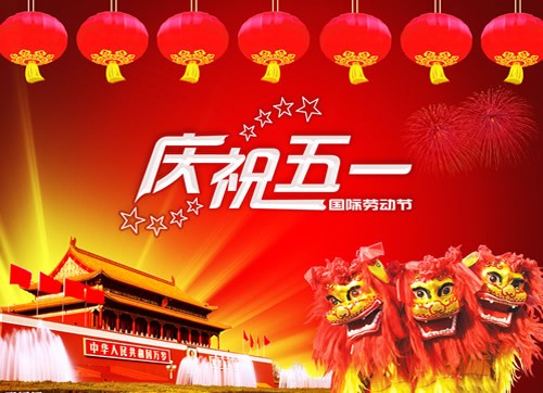 庆祝五一