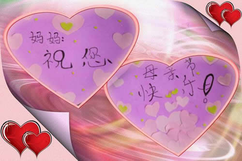 祝愿天下的母亲快乐、安康，母亲节快乐