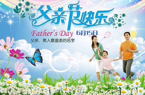祝所有的父亲节日快乐