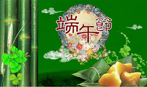 端午节快乐