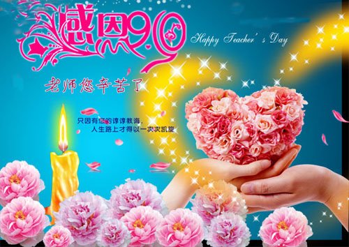 祝福教师节快乐