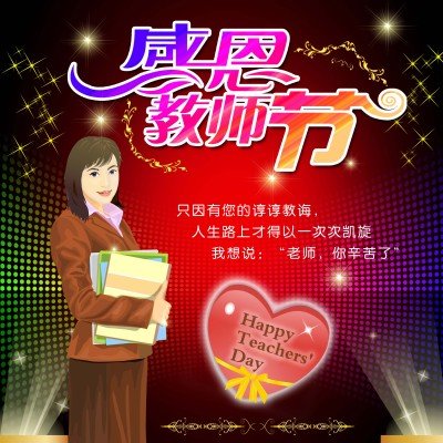 广州万通祝福老师们教师节快乐