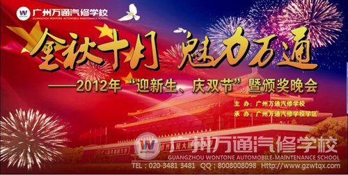 广州万通汽修学校文艺晚会将在9月25日隆重举行