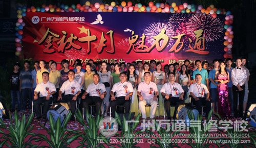 广州万通汽修学校“庆双节，迎中秋”大型晚会成功举行