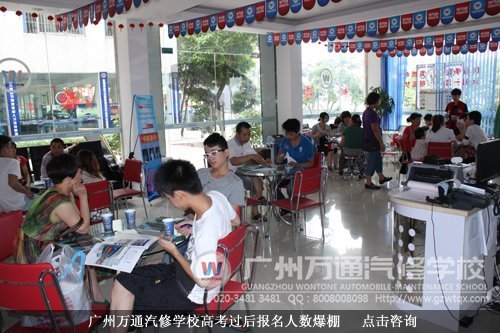 广州万通汽修学校高考过后报名人数爆棚