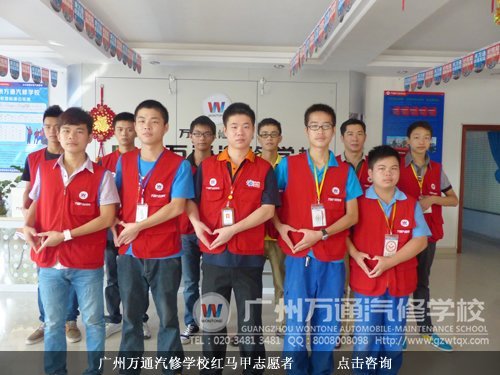 广州万通汽修学校红马甲志愿者