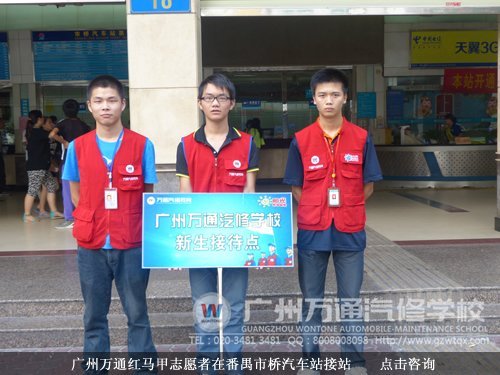 广州万通红马甲志愿者在番禺市桥汽车站接站