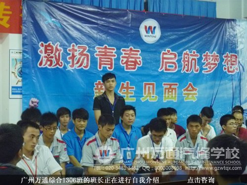 广州万通综合1306班的班长正在进行自我介绍