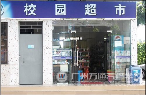 校园超市