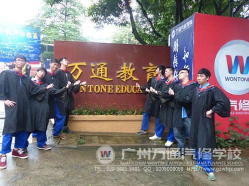 我们是万通毕业的