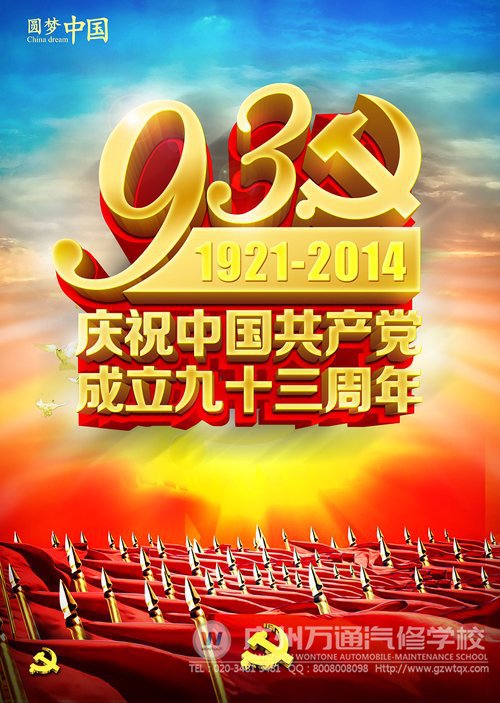 广州万通祝福共产党建党93周年生日快乐