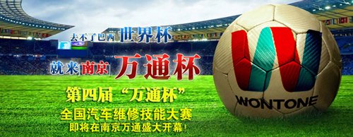 第四届“万通杯”全国汽修大赛将在南京万通擂响战鼓