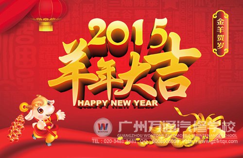 广州万通祝福全国人民新年快乐，万事如意