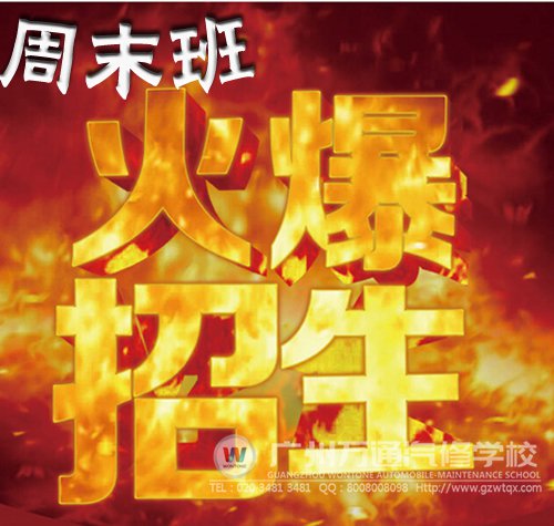 广州万通汽修学校周末报现正接受报名