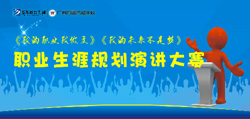 广州万通职业生涯演讲大赛即将开赛