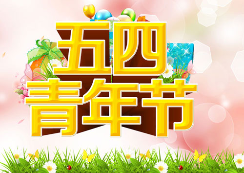 纪念五四青年节