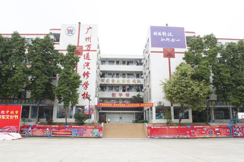 广州万通汽修