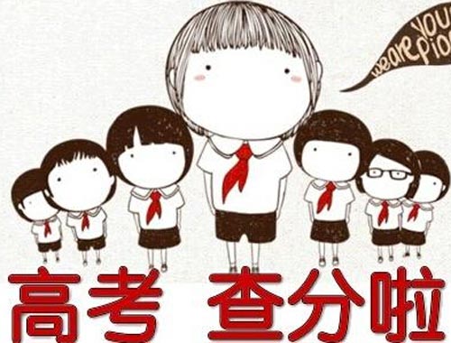 高考放榜，有人欢喜有人忧