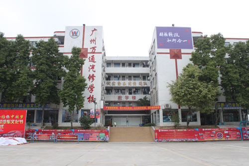 这就是我要报读的广州万通汽修学校