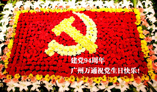 广州万通汽修学校祝党生日快乐