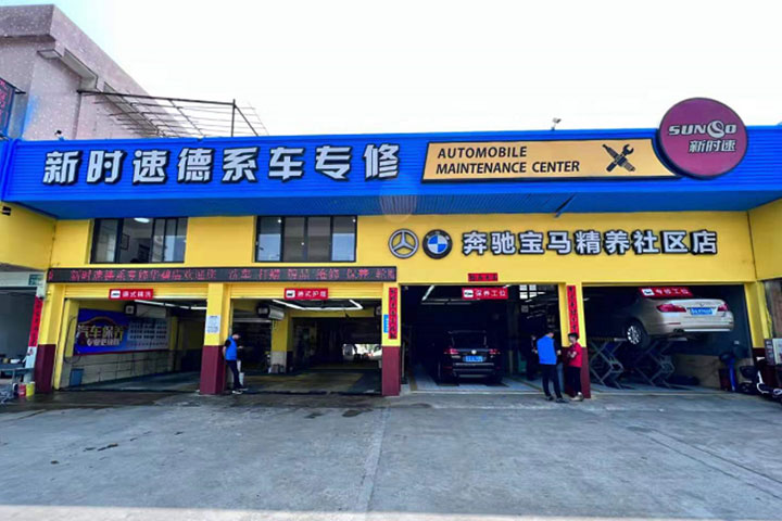新时速维修店招贤纳士