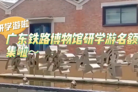 广东铁路博物馆的研学游